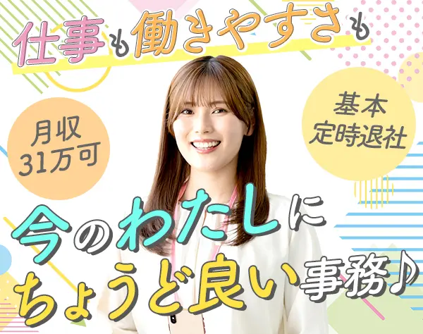 アシスタント事務*未経験OK*教育充実*月収31万可*年休125日*残業ほぼなし