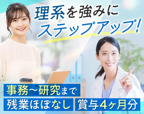 研究サポート*未経験OK*定着率93％*賞与4ヶ月*借上げ社宅あり*女性約5割