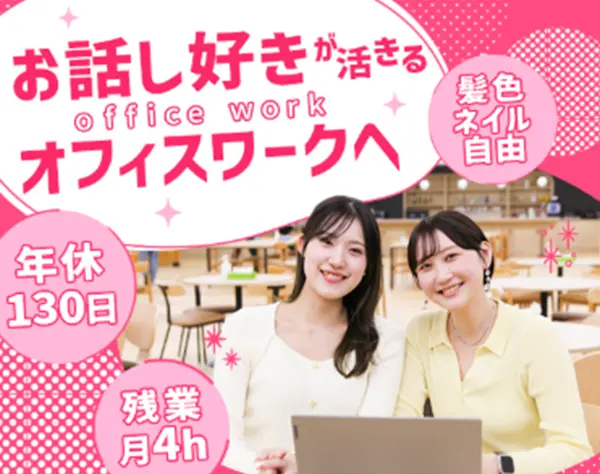 採用サポート*未経験OK*髪色・ネイル自由*基本定時退社*10時出社*土日祝休