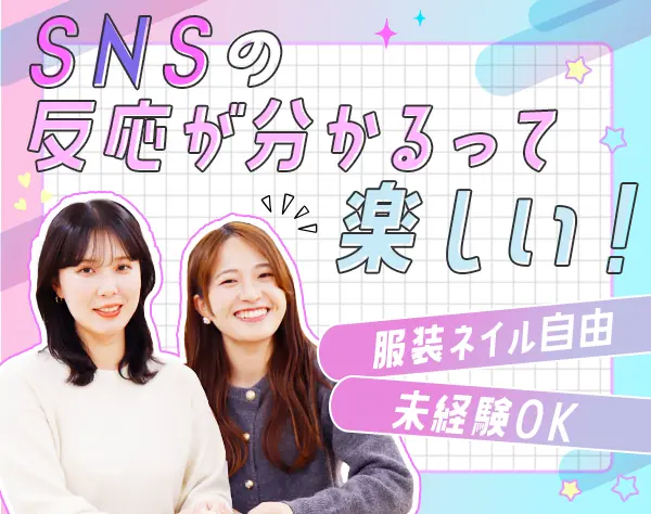 SNS広告運用*未経験OK*髪色・ネイル自由*基本定時退社*10時出社*土日祝休