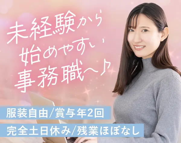 事務スタッフ*未経験OK*残業ほぼゼロ*賞与年2回*急募*面接1回！