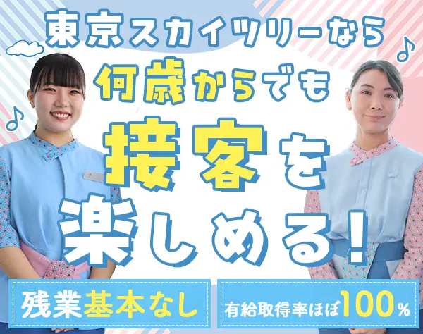 東京スカイツリー®ご案内スタッフ*未経験・ブランクOK*女性6割*実働7.5h