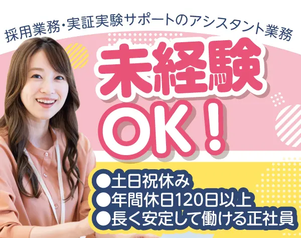 採用業務・実証実験サポートのアシスタント業務/p0593a2510