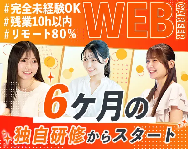 Web系総合職#未経験歓迎#残業月0～10h#年休125日#土日祝休み#女性70%以上