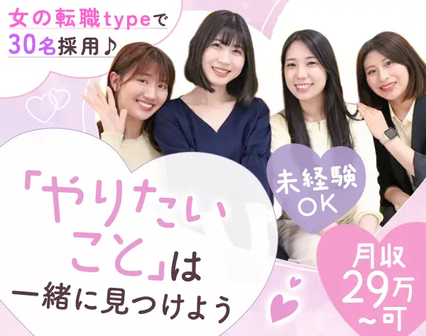 営業事務/未経験OK/月29万～可/リモート研修/専任フォロー担当制/服装自由