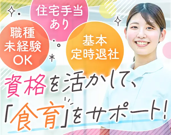 歯科アシスタント*完全週休2日半*残業5h内*管理栄養士/栄養士資格が活きる