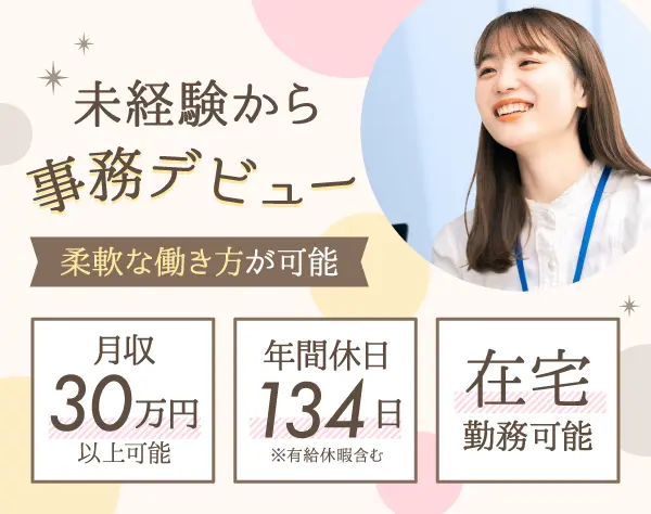 電子カルテ等のサポート業務◎土日祝休み＊在宅可＊未経験でも月給28万円～