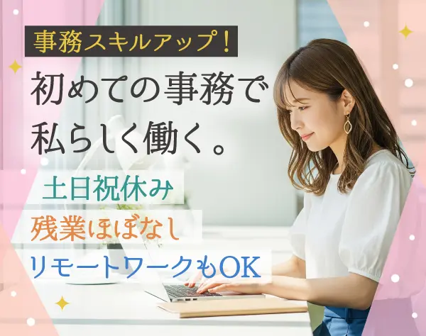ITサポート事務／未経験者OK＊土日祝休み＆残業なし＊テレワークも可能！