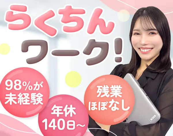 ITサポート★未経験OK★年休140日～★ブランク可★ママさん社員多数活躍