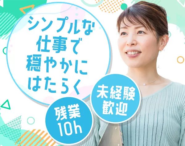 一般事務*未経験OK*賞与年2回*社割あり*ブランクOK*残業10h程度