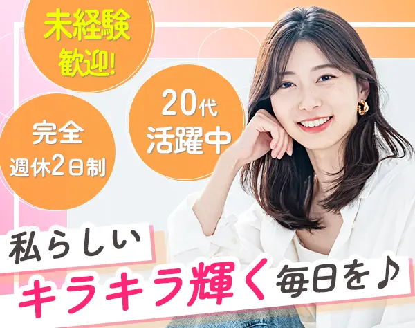 事務*完全未経験歓迎*基本定時退社*年休120日～