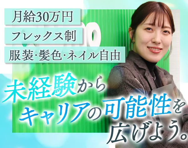 キャリアアドバイザー*未経験歓迎*月給30万以上*フレックス制*年休125日