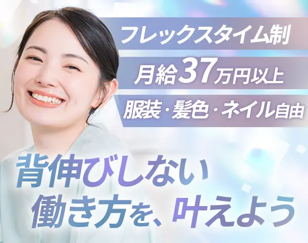 キャリアアドバイザー*第二新卒OK*フレックス*11時出社OK*女性活躍中