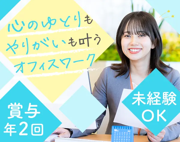 営業事務*未経験OK*17時台退勤可*賞与あり*有休取得ほぼ100%*ネイルOK