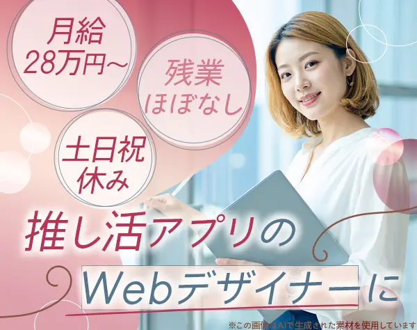 推し活アプリのWebデザイナー*月給28万円～*住宅・食事手当有*渋谷勤務