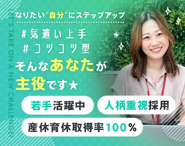 事務スタッフ／未経験OK★産育休実績有★土日祝休★豊富なキャリアパス