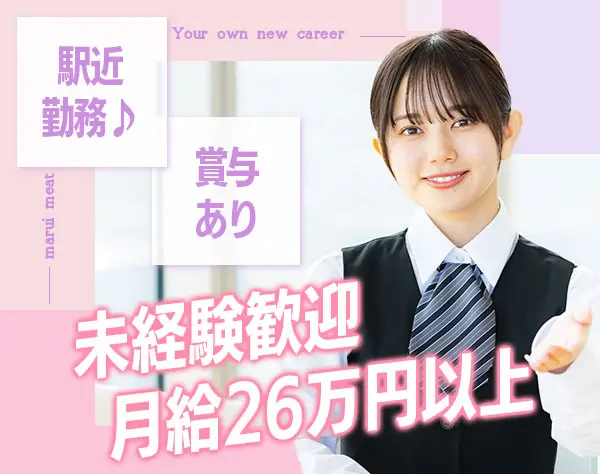 未経験からスタート【事務職】☆月給26万円〜★賞与年2回☆駅徒歩5分☆