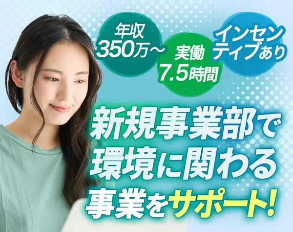 環境コンサルのサポート事務*未経験可*年収600万可*年休120日～*賞与年2回