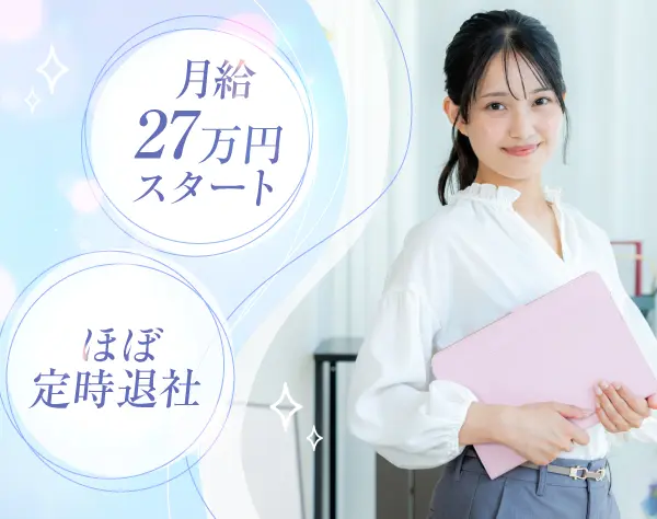 【営業アシスタント】◆17:45退勤＆残業ほぼなし◆月給27万円◆駅徒歩4分