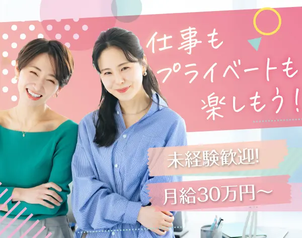 営業事務☆未経験歓迎☆11時出社☆残業10h☆月収24.5万円～☆服装自由