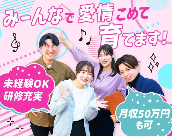 PRスタッフ★未経験＆社会人デビュー歓迎★研修充実★入社1年で月収50万可