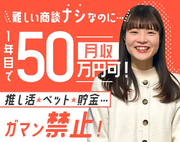 営業*未経験OK*人柄採用*月収50万円も*全国募集*転勤なし！*研修充実