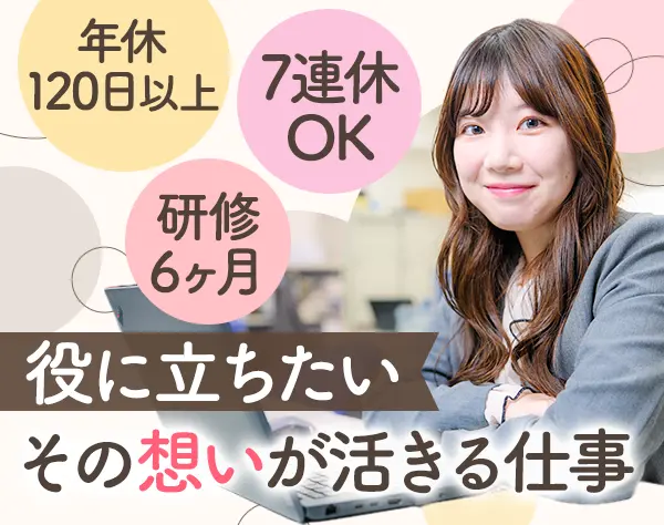 営業事務*未経験OK*研修6ヶ月*年休120日以上*7連休OK*賞与年4ヶ月分