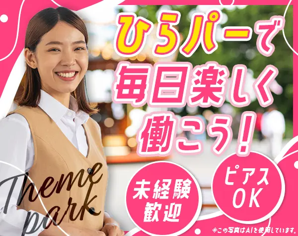 アトラクションオペレーター#未経験OK#完休2日制#賞与年2回#転勤なし
