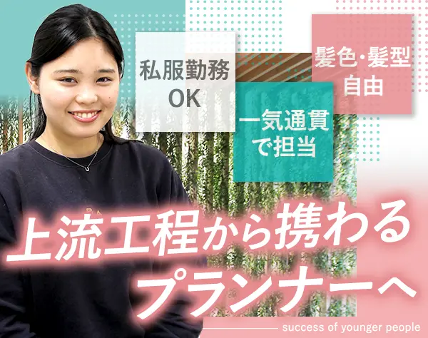 マーケティングプランナー＊CXプランニング＊月給45万～＊フルフレックス