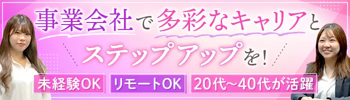 営業*未経験歓迎*リモート週3日OK*時短勤務有*ブランクOK*産育休取得実績有