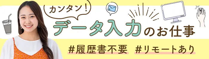 データ入力*スピード選考！未経験OK*研修◎*リモートあり*土日祝休*残業少