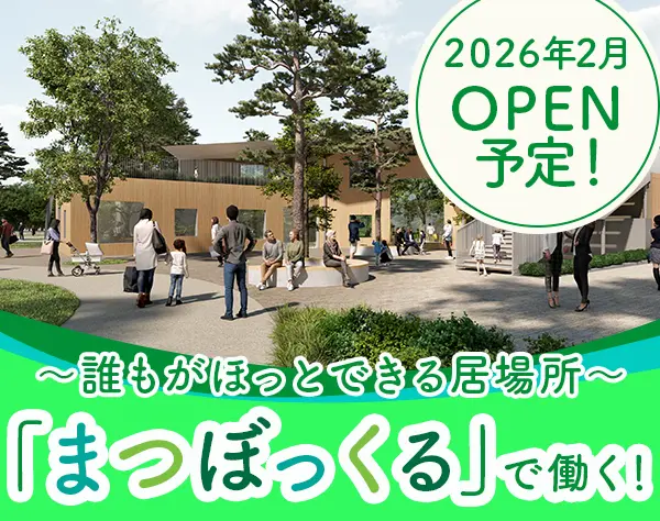 施設職員*未経験OK*週3日～／1日4.5h～OK*オープニング募集