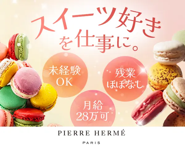 ピエール・エルメの販売スタッフ*未経験OK*月28万可*賞与2回*連休取得OK