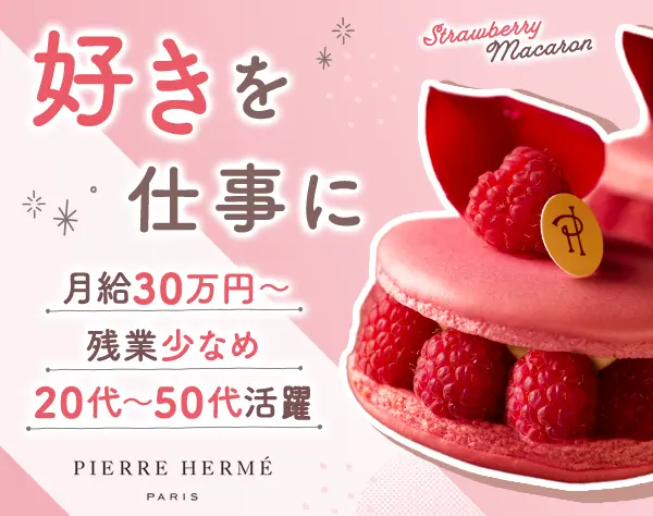 店長｜月給30万円～＋賞与年2回*誕生日にケーキプレゼント*年休121日