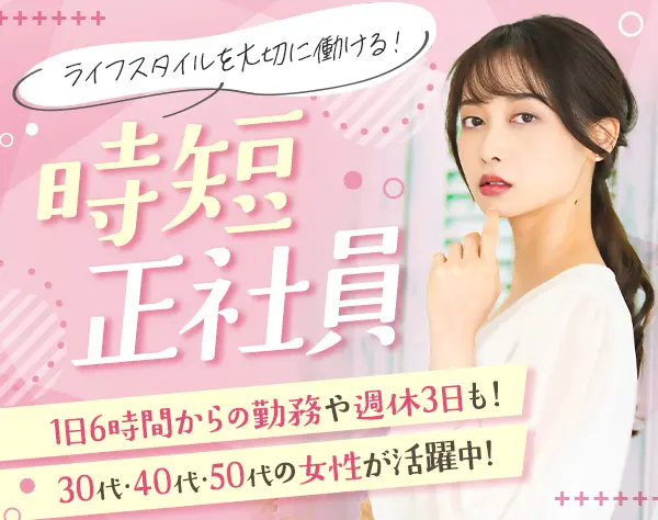 店舗スタッフ*時短正社員*新店オープン有*⼟⽇休可*1⽇4H*週休3日OK*残業少