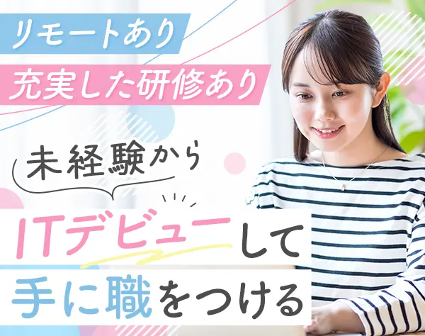 初級ITエンジニア｜未経験OK*3ヵ月の充実した研修&安心のフォロー体制あり