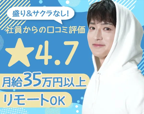 開発エンジニア*案件希望実現100%*リモート率71％*月給35万円～*残業ほぼ無