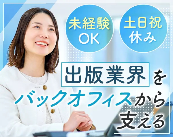 出版業界の総務◆未経験歓迎◆月給28万円～◆駅近徒歩1分◆転勤なし