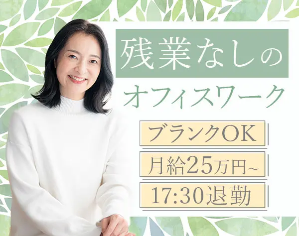 アシスタント事務*残業ほぼなし*40代活躍*ブランクOK*月給25万円＋賞与