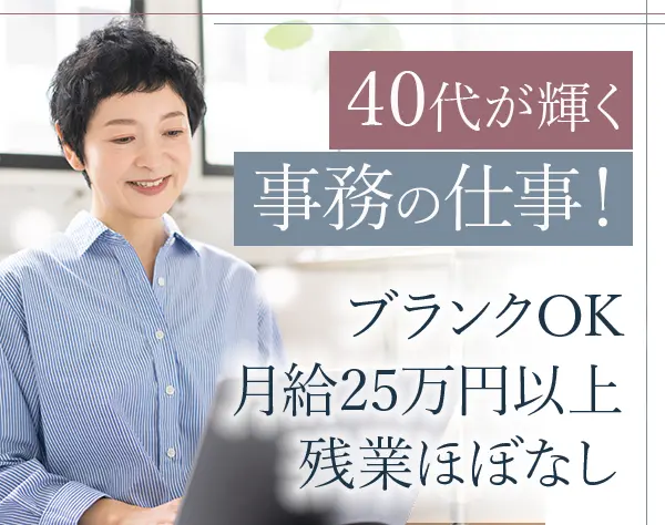 アシスタント事務*ブランクOK*残業ほぼなし*40代活躍*月給25万円＋賞与