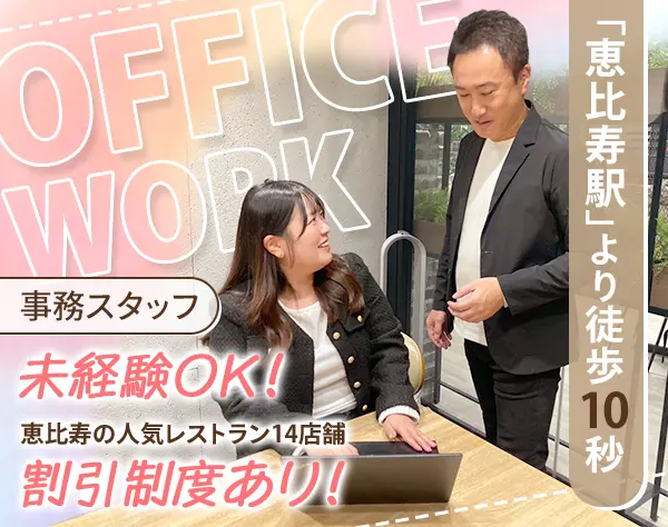 事務スタッフ*恵比寿駅徒歩10秒*土日祝休*人と接する業務経験も活かせます
