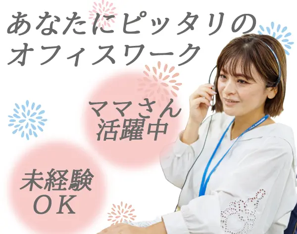 サポート事務◆シニア層活躍中◆シフトによる週休2日◆18時退社◆賞与年2回