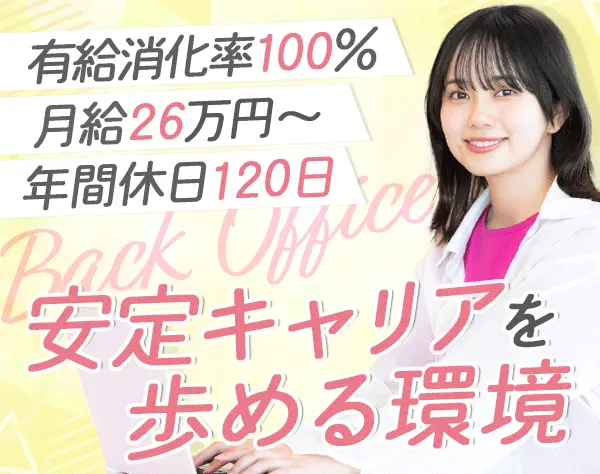 事務*未経験歓迎*月給26万円～*40～50代活躍*有休消化率100%*時短OK