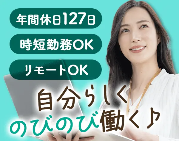 カスタマーサポート*リモートOK*出社時間の調整や長期連休も可能！