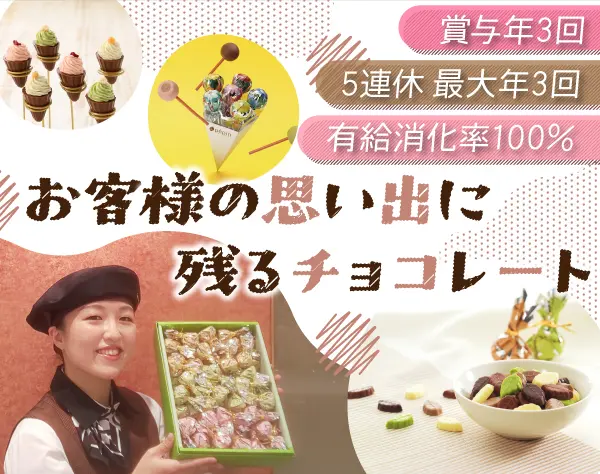 ショコラアテンダント☆賞与年3回☆5連休が年に最大3回取得可♪