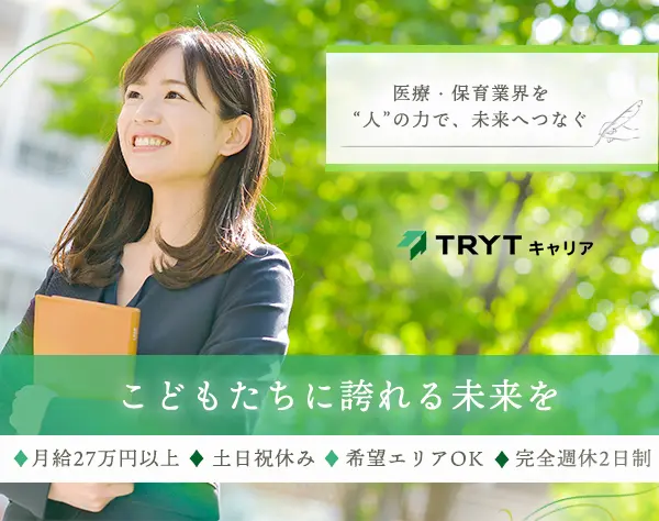 医療・保育業界に携わるコンサルタント*土日祝休み*社会貢献度の高い仕事