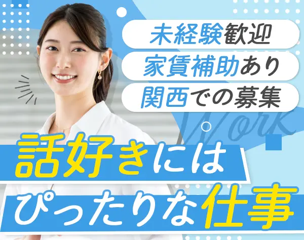 営業事務*未経験OK*基本定時退社*家賃補助あり*ノルマなし*産育休あり