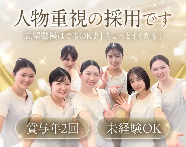 【エステティシャン】未経験OK！充実の研修制度◎賞与年2回＊インセンあり