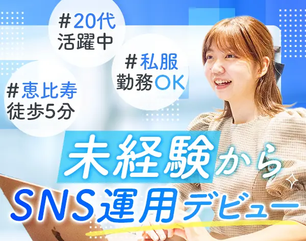SNS運用サポート｜恵比寿勤務*リモート有*服装・ネイル自由