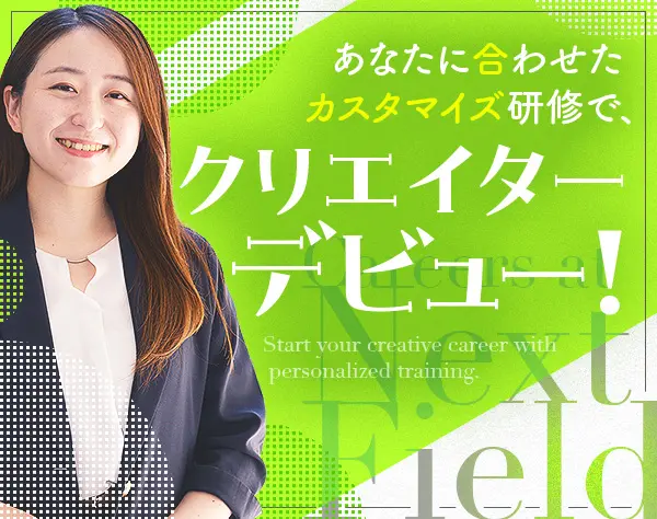 Webクリエイター★未経験募集★在宅★伴走型のカスタマイズ研修あり